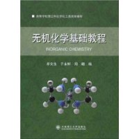无机化学基础教程