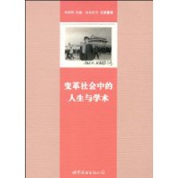 变革社会中的人生与学术