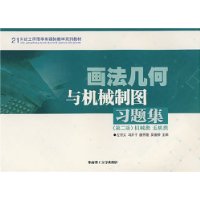 画法几何与机械制图习题集:机械类、近机类(第2版)