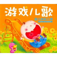 婴儿快乐儿歌:游戏儿歌