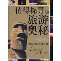 值得探寻的旅游奥秘