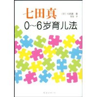 七田真:0-6岁育儿法