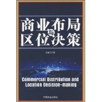 商业布局与区位决策
