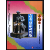 无敌高考政治(决胜版)