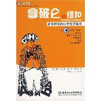 拿破仑的纽扣:改变历史的16个化学故事