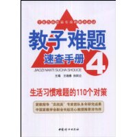 教子难题速查手册4:生活习惯难题的110个对策