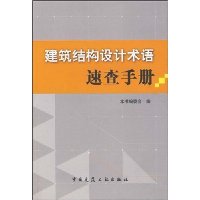 建筑结构设计术语速查手册