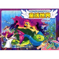 多元智能儿童立体手工童话世界:海的女儿