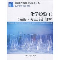 化学检验工(高级)考证培训教材