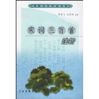 宋词三百首注析