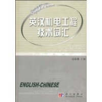 英汉机电工程技术词汇