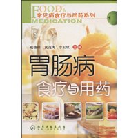胃肠病食疗与用药