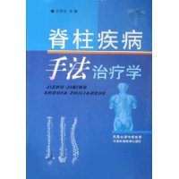 脊柱疾病手法治疗学(精)