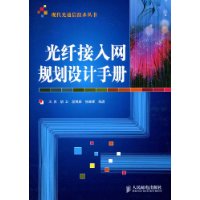 光纤接入网规划设计手册