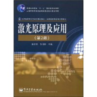 激光原理及应用(第2版)