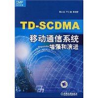 TD-SCDMA移动通信系统:增强和演进