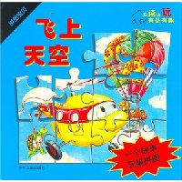 拼图宝贝:飞上天空