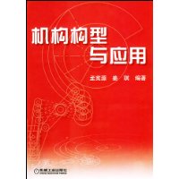 机构构型与应用(精装)