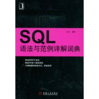 SQL语法与范例详解词典