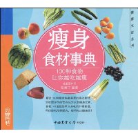 瘦身食材事典:100种食物让你越吃越瘦