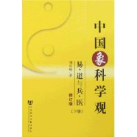 中国象科学观:易道与兵医(上下)(修订版)
