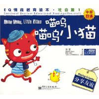 EQ情商教育读本·社会篇1:喵呜喵呜小猫分享友谊(中英双语)