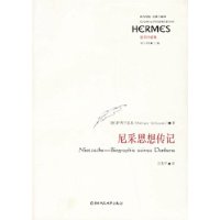 尼采注疏集:尼采思想传记