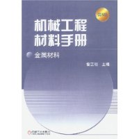 机械工程材料手册:金属材料(精装)