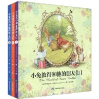 小兔彼得和他的朋友们1~3(套装全3册)