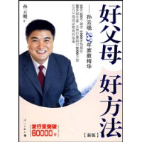 好父母好方法:孙云晓23年家教精华(新版)