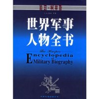 哈珀:柯林斯世界军事人物全书