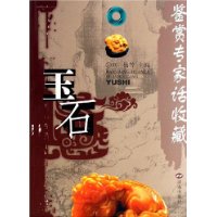 玉石:鉴赏专家话收藏