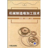 机械制造难加工技术