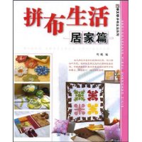 拼布生活(居家篇)