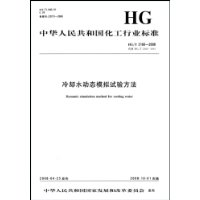  ȴˮ̬ģ鷽(HG/T2160-2008)