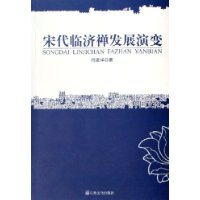 宋代临济禅发展演变