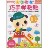 巧手学粘贴(入园准备2-4岁)