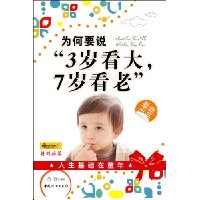 为何要说“3岁看大,7岁看老”