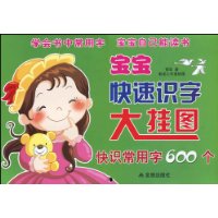宝宝快速识字大挂图:快识常用字600个
