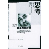 思考(我的哲学与宗教观)/何新访谈录