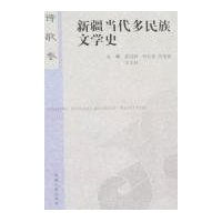 新疆当代多民族文学史:诗歌卷