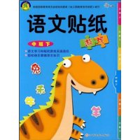 语文帖纸游戏:中班(下)