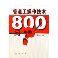 管道工操作技术800问