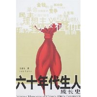 六十年代生人成长史
