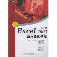 Excel2003中文版应用基础教程