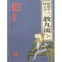 话说中国人之三教九流