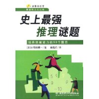 史上最强推理谜题:培养突破能力的60个题目