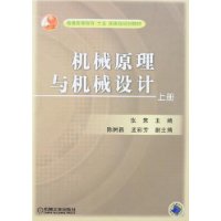 机械原理与机械设计(上册)