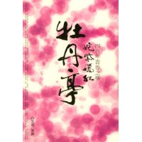 姹紫嫣红牡丹亭