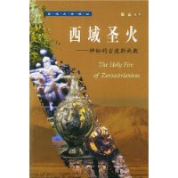 西域圣火:神秘的古波斯祆教